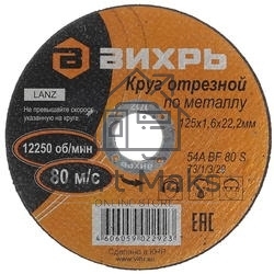 Круг отрезной по металлу ВИХРЬ 125х1,6х22 мм