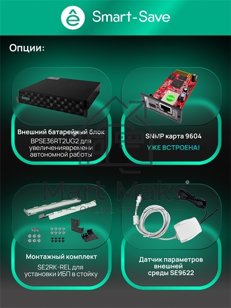 Источник бесперебойного питания Systeme Electric Smart-Save Online SRT 5000 ВА 2 поколения 5000 ВА/Вт, 4U,5 C13+3 C19,USB,RS-232,RS485,COM, сухие контакты, SNMP