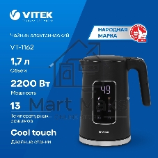 Чайник электрический Vitek VT-1162, 1.7л, 2200Вт, черный, корпус: металл/пластик