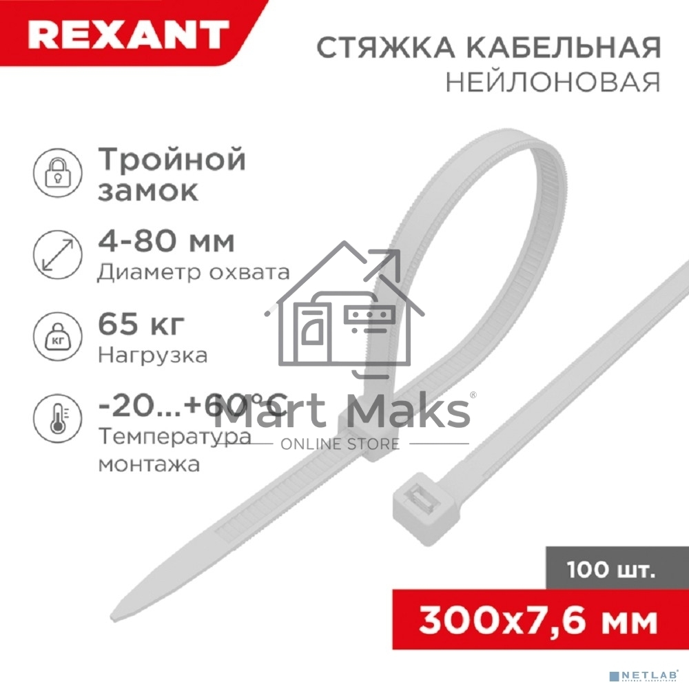 Хомут-стяжкa нейлоновая с тройным замком Rexant 300x7,6 мм, белая, упаковка 100 шт.