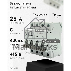 Автоматический выключатель Гарнизон CB-4763-4-25-4.5-C, ВА 47-63, 4P, 25А, 4.5кА (C)