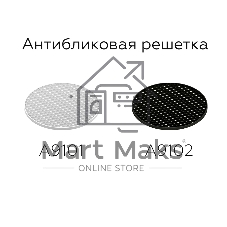 Антибликовая решётка для ламп A9101 WH белый D60*H2mm