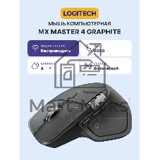 Мышь Logitech MX Master 4 Bluetooth GRAPHITE