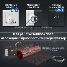 Мат нагревательный Royal Thermo Flat Mat RTFM 2-150-3,5 (комплект)