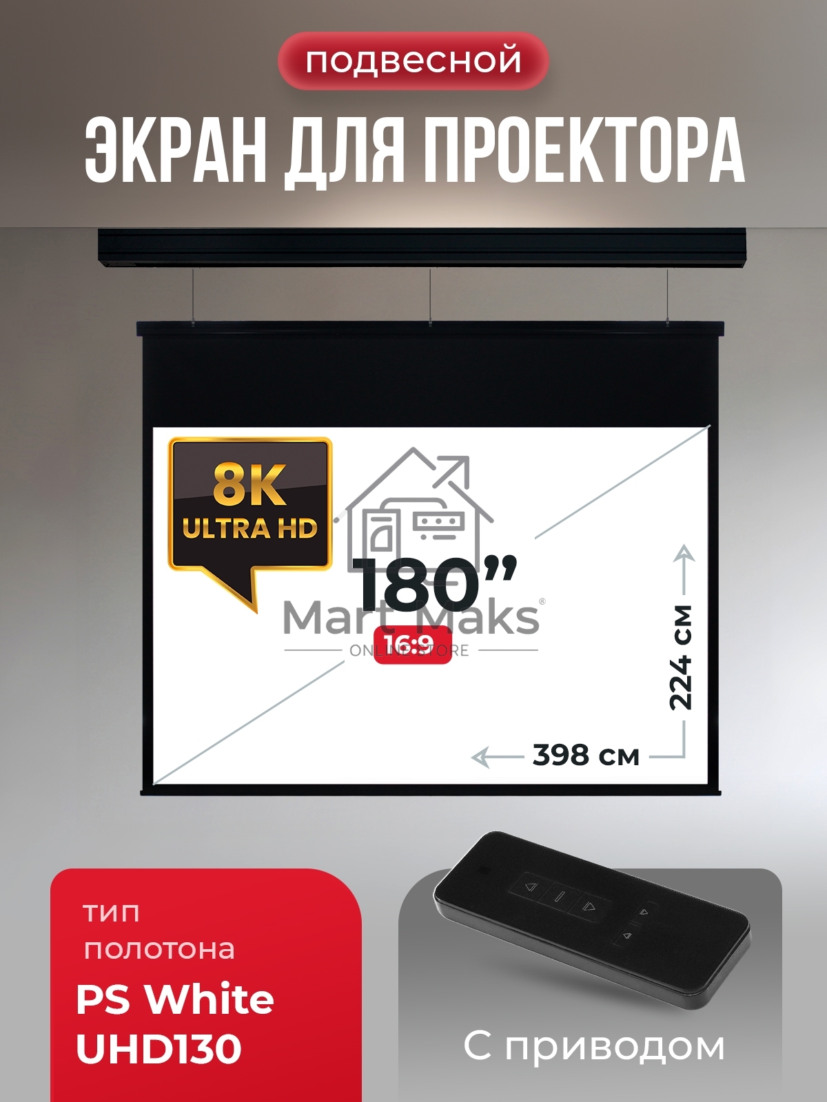 Экран для проектора S'OK Athena SGPSMS-398x224UHD-BK на тросах с электроприводом, ПВХ+, черный