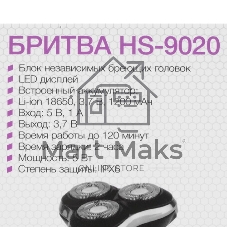 Электробритва Homestar HS-9020 (108152)