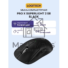 Мышь беспроводная Logitech Mouse PRO X SUPERLIGHT 2 SE, черный