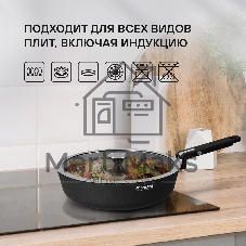 Сотейник Rondell Modern RDA-1724, 28 см, с крышкой, черный