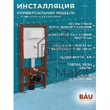 Комплект BAU 6 в 1: усиленная инсталляция BAU IDEAL, унитаз подвесной безободковый торнадо обратного потока Bau Dream 52х36 Hurricane-2, сиденье дюропласт микролифт, клавиша BAU Round, белый/хром