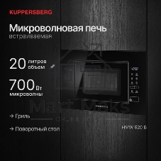 Встраиваемая микроволновая печь Kuppersberg HMW 620 B, объем 20 л, мощность 700 Вт, поворотный стол, High-Tech, 9 автоматических программ, гриль, сенсорное управление, черный