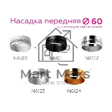 Насадка для корпуса светильника N6121 PBK черный полированный D60*H32mm Out10mm MR16