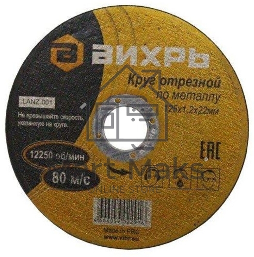 Круг отрезной по металлу ВИХРЬ 125х1,2х22 мм