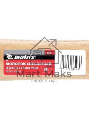 Молоток слесарный Matrix, 800 г, квадратный боек, деревянная рукоятка