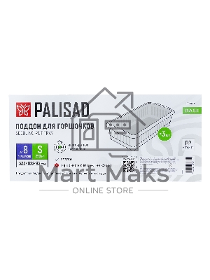 Поддон для рассады 322х166х82 мм, пластиковый, 3 шт, под 8 горшочков 250 мл. Palisad