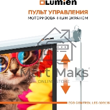 Экран с электроприводом Lumien LEC-100119 Eco Control 157x227 см (раб. область 124х221 см) (100