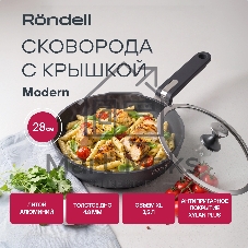 Сотейник Rondell Modern RDA-1724, 28 см, с крышкой, черный