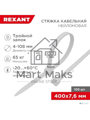 Хомут-стяжкa нейлоновая с тройным замком Rexant 400x7,6 мм, белая, упаковка 100 шт.