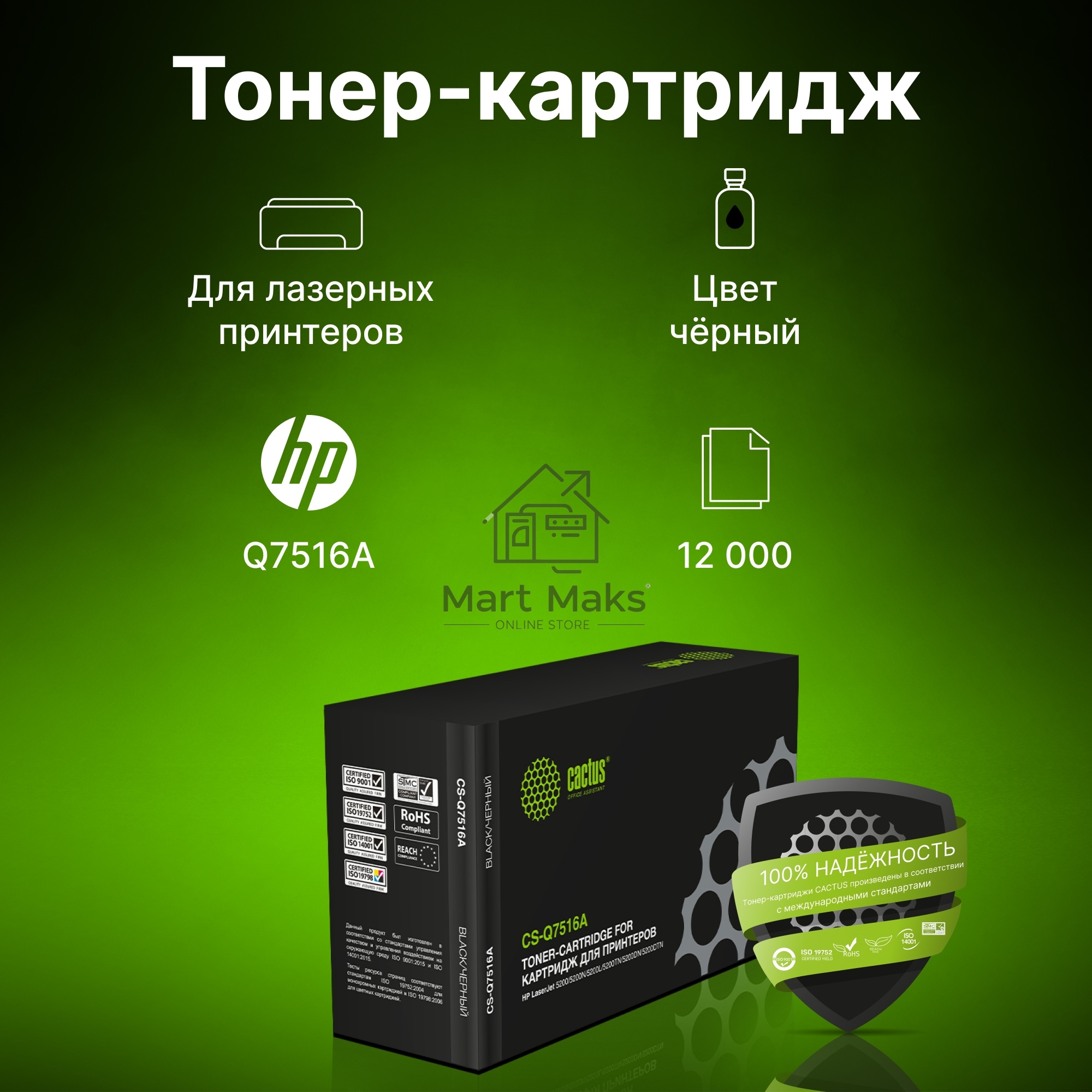 Картридж лазерный Cactus CS-Q7516A для принтеров HP LaserJet 5200/5200N; Canon LBP 3500 черный 12000 стр.