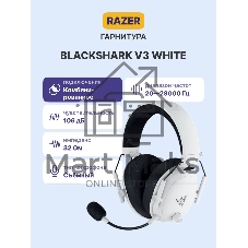 Гарнитура Razer BlackShark V3 белый, беспроводная + проводная, радиоканал, до 70 ч