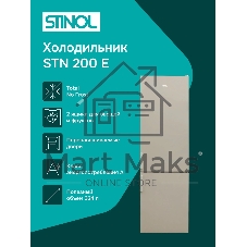 Холодильник Stinol STN 200 E бежевый двухкамерный 249/75л морозилка снизу, No Frost