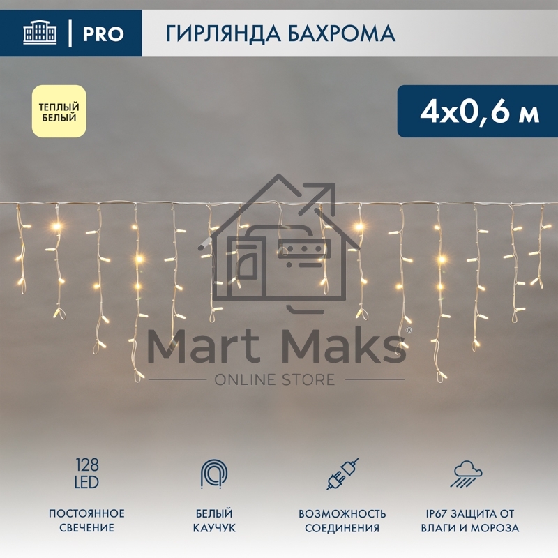 Гирлянда светодиодная Neon-night Бахрома (Айсикл) 4,0х0,6м 128 LED теплый белый белый каучук 2,3мм IP67 постоянное свечение 230В нужен блок 315-001