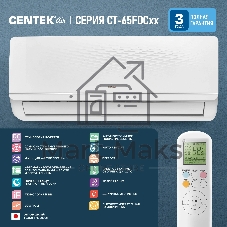Сплит-система Centek CT-65FDC09 белый