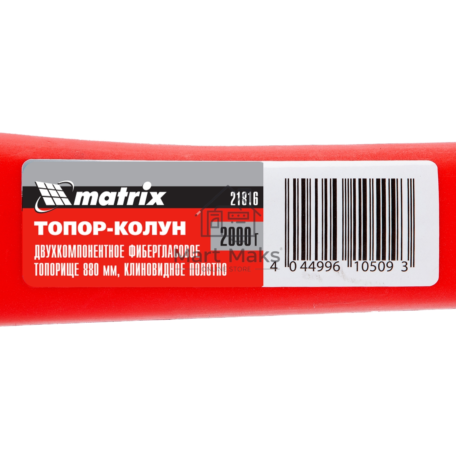 Топор-колун MATRIX с клиновидным полотном 2000 г, фибергласовое обрезиненное топорище 880 мм 21816