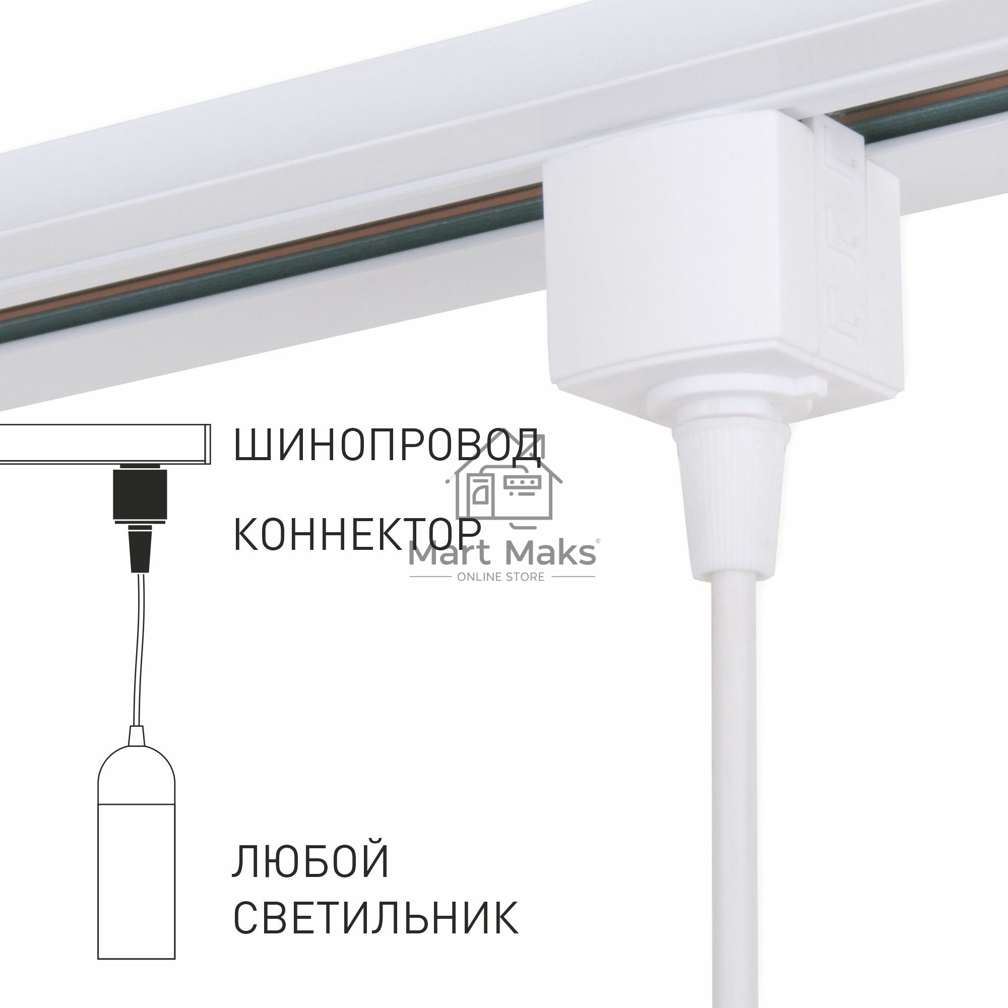 85121/00/Коннектор для однофазного шинопровода белый