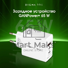 Сетевое зарядное устройство Digma Pro DPW6B 65W 3.25A (PD+QC) 2хUSB-C/USB-A универсальное белый (DPW6B5GX12WH)