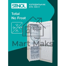 Холодильник Stinol STN 200 E бежевый двухкамерный 249/75л морозилка снизу, No Frost