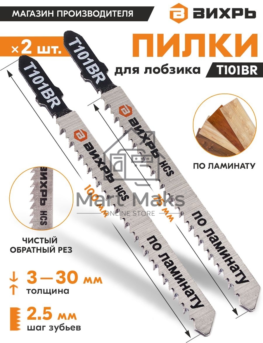 Пилки для лобзика Т101ВR по ламинату,чистый,обратный рез 100х75мм (2шт)