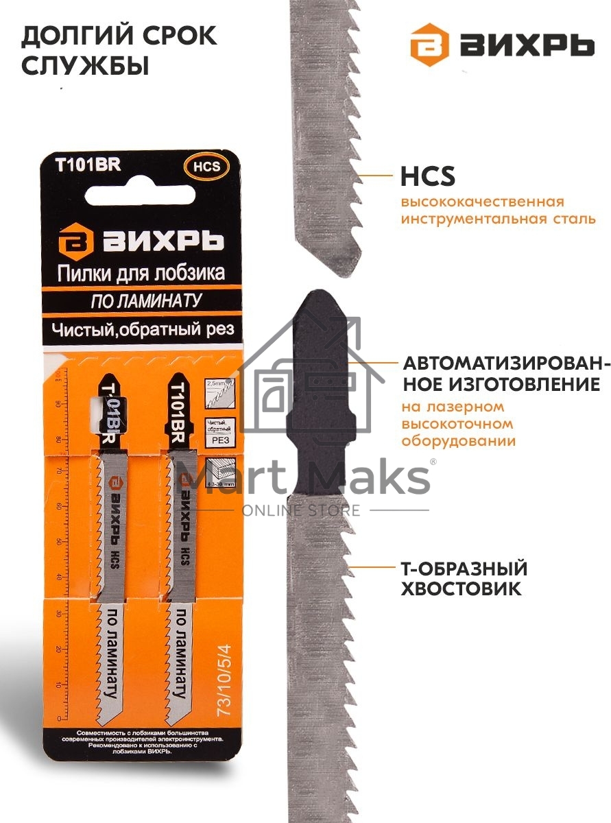 Пилки для лобзика Т101ВR по ламинату,чистый,обратный рез 100х75мм (2шт)