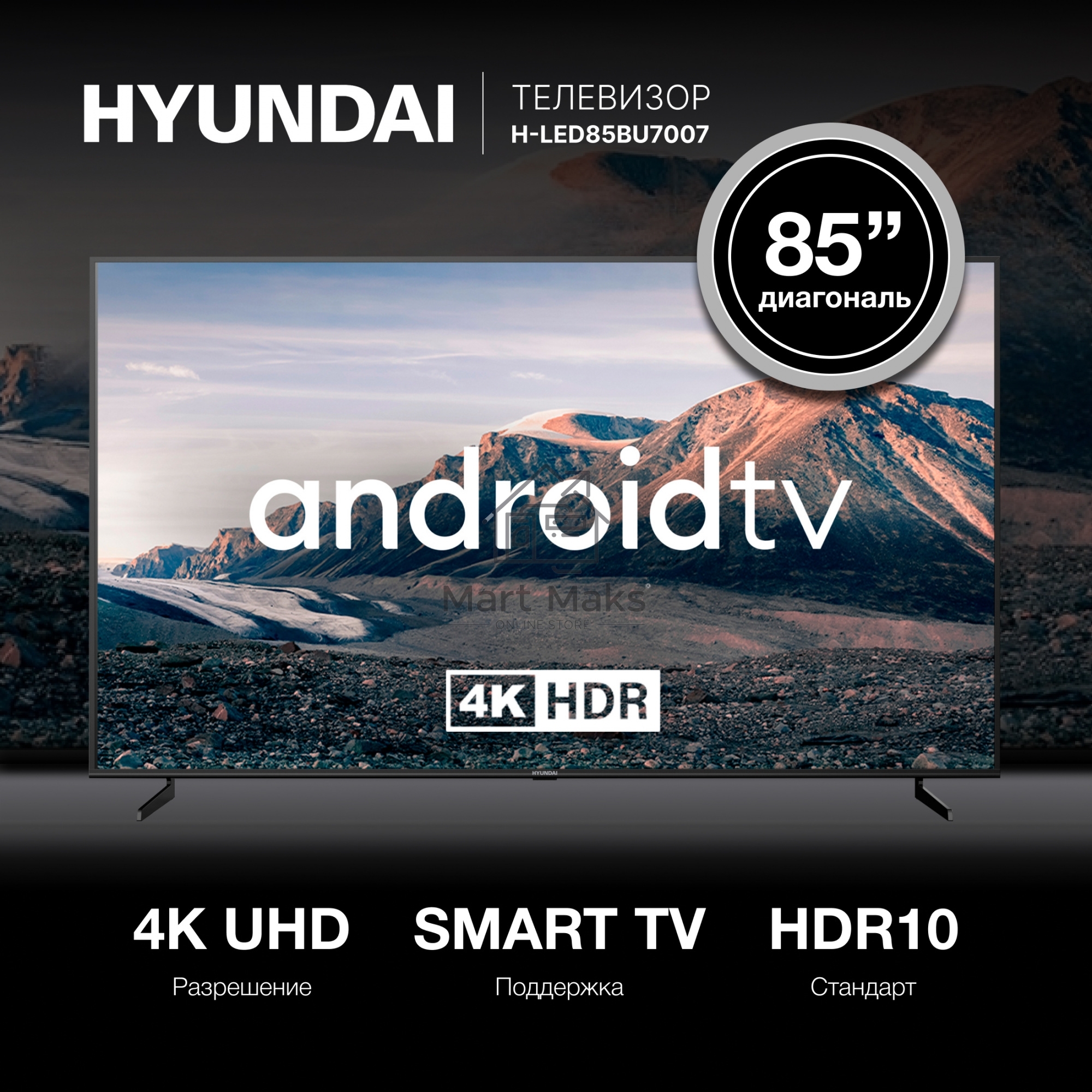 Телевизор Hyundai 85