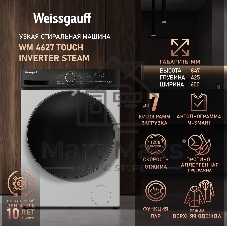 Стиральная машина Weissgauff WM 4627 Touch Inverter Steam белый, загрузка фронтальная 7 кг, 1200 об/мин., класс: А+++