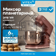 Миксер планетарный Vitek Элегия VT-PM0661 2000Вт кофейный