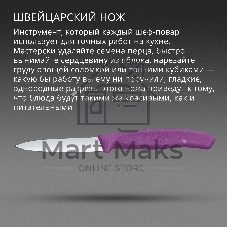 Нож кухонный Victorinox Swiss Classic 6.7605.C1 для чистки овощей и фруктов лезв. 80 мм прямая заточка пурпурный