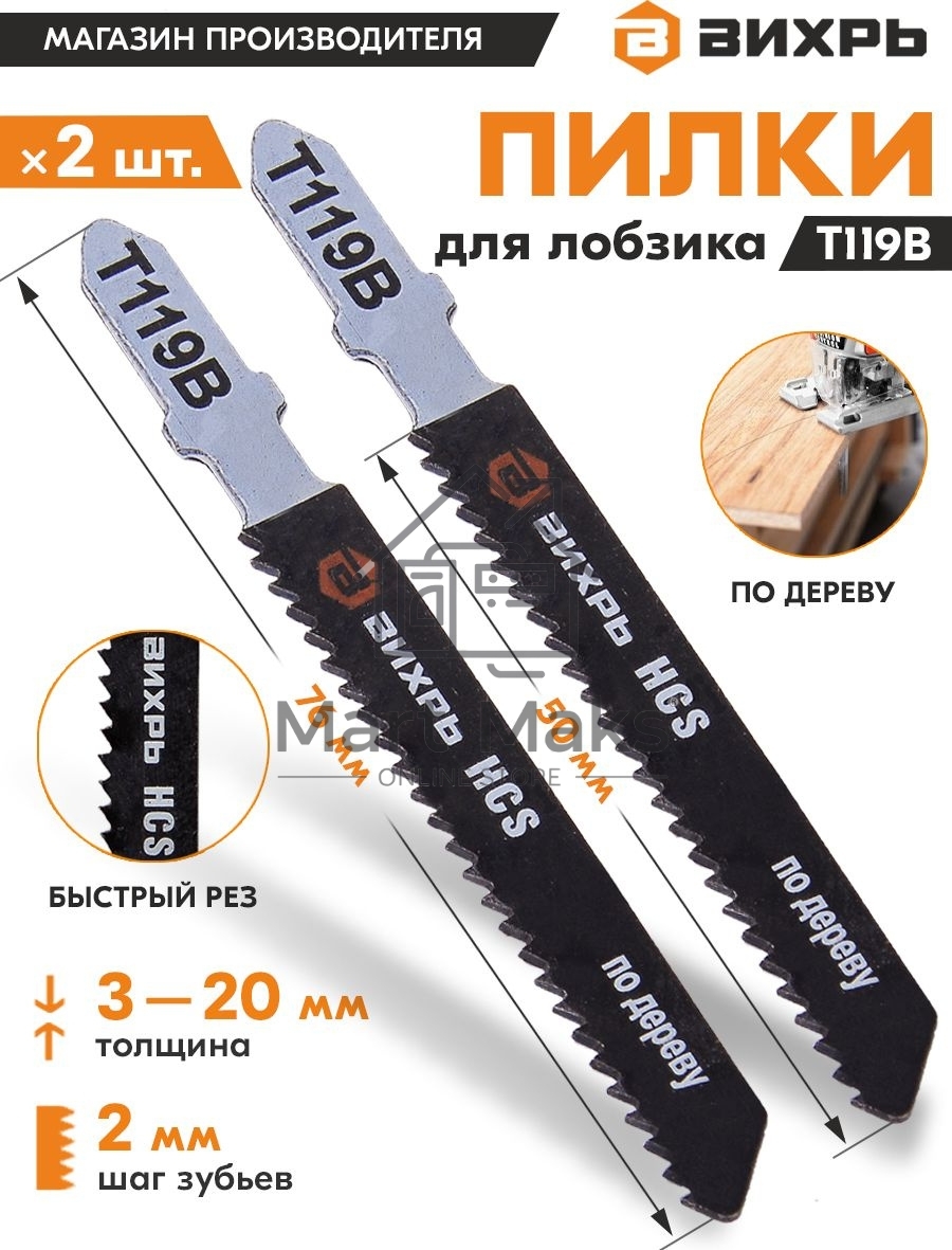 Пилки для лобзика Т119В по дереву,быстрый рез 76х50мм (2 шт)
