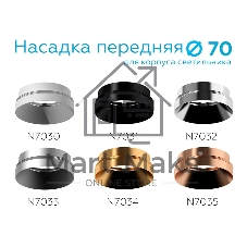 Насадка для корпуса светильника N7034 PYG золото желтое полированное D70*H27mm Out10mm MR16