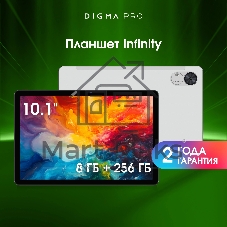 Планшет Digma Pro Infinity 10.1