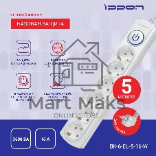 Сетевой фильтр Ippon BK-6-EU-3-16-W 3 м, 6 розеток, белый, коробка