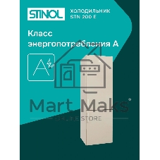 Холодильник Stinol STN 200 E бежевый двухкамерный 249/75л морозилка снизу, No Frost