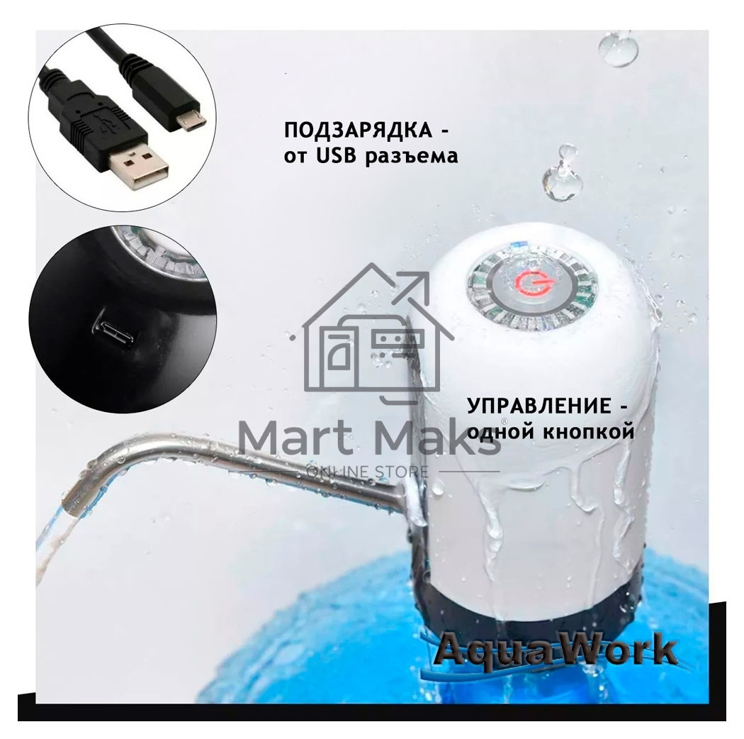 Помпа для 19л бутыли Aqua Work H-RP14 электрический белый/черный
