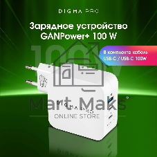 Сетевое зарядное устройство Digma Pro DPW10B 100W 5A (PD+QC) 2хUSB-C/USB-A универсальное белый (DPW1B0G012WH)