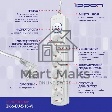 Сетевой фильтр Ippon BK-6-EU-3-16-W 3 м, 6 розеток, белый, коробка