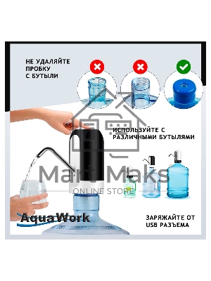 Помпа для 19л бутыли Aqua Work H-RP14 электрический белый/черный