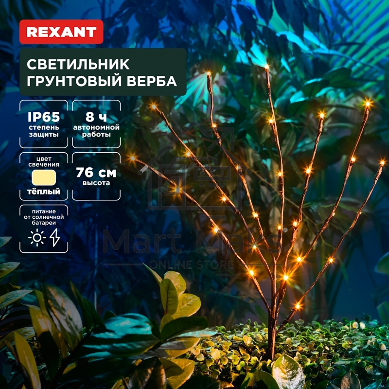 Светильник грунтовый Верба, 3000К, встроенный аккумулятор, солнечная панель Rexant