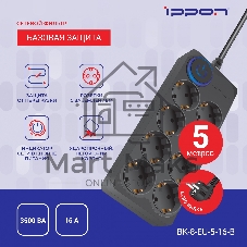Сетевой фильтр Ippon BK-8-EU-5-16-B 5м (8 розеток) черный (коробка)
