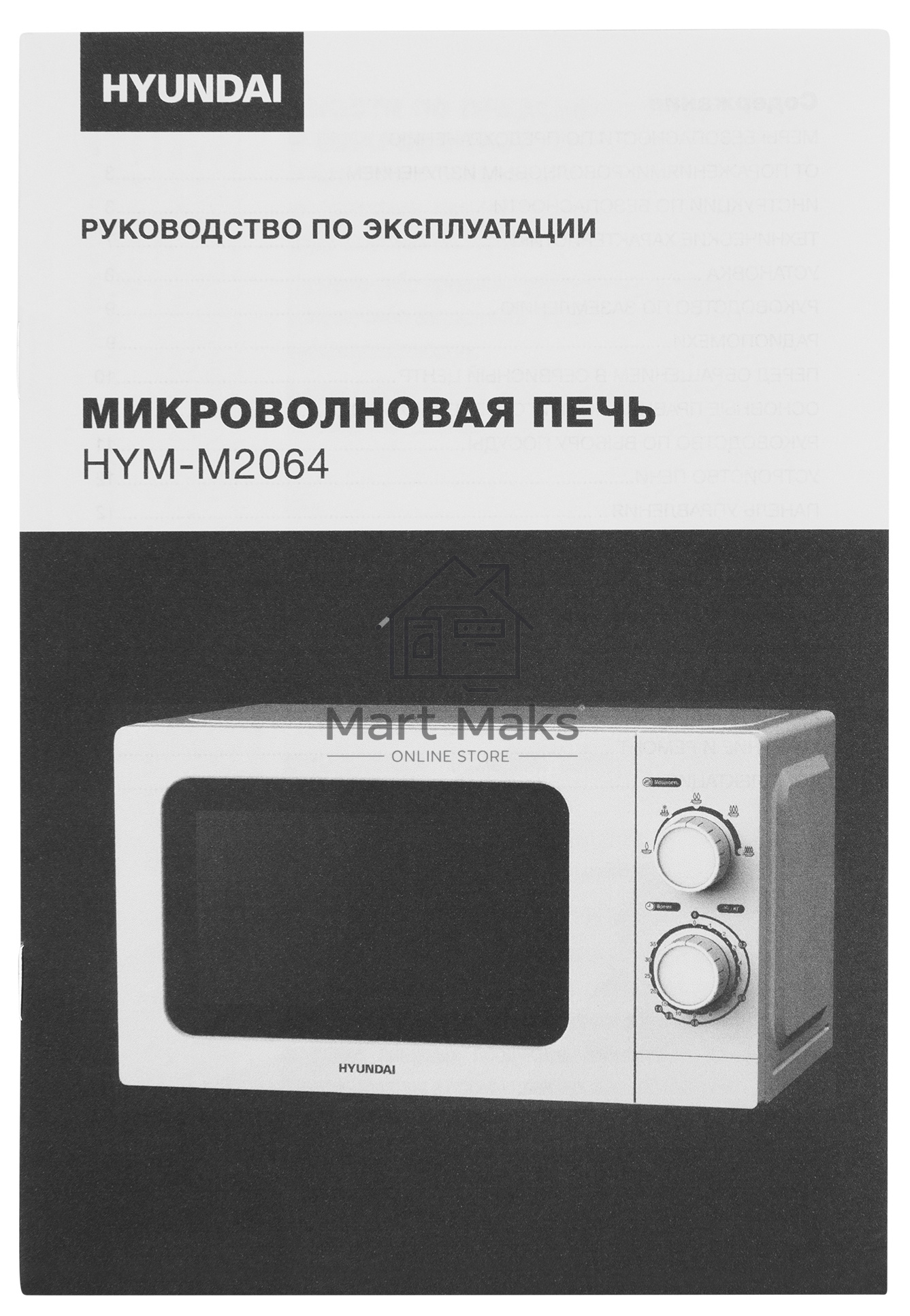 Микроволновая печь Hyundai HYM-M2064 белый, 20 л, 700 Вт, переключатели - поворотный механизм