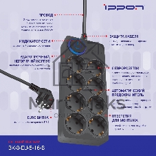 Сетевой фильтр Ippon BK-8-EU-5-16-B 5м (8 розеток) черный (коробка)