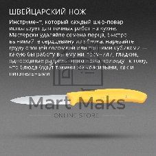 Нож кухонный Victorinox Swiss Classic (6.7608.C1) для чистки овощей и фруктов лезв. 80 мм прямая заточка желтый